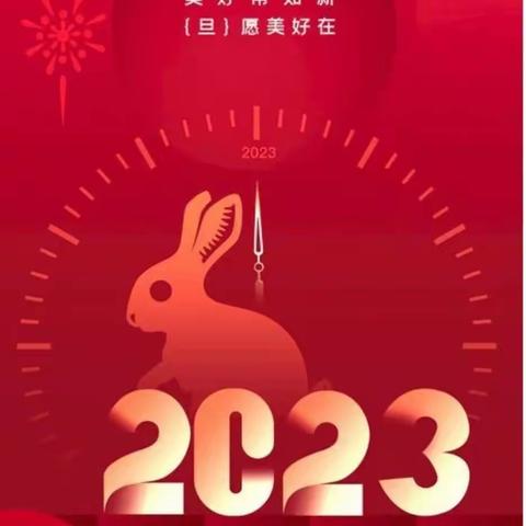 2023吉祥安康