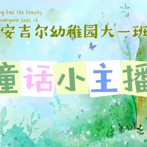 安吉尔幼稚园《童话里的儿童节》系列活动之——“说童话”我喜欢的童话故事（二）