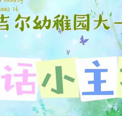 安吉尔幼稚园《童话里的儿童节》系列活动之——“说童话”我喜欢的童话故事（一）