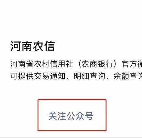 关注微信版“河南农信” 账户变动及时提醒