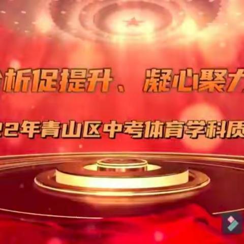 质量分析促提升、凝心聚力再前行------2022年青山区中考体育学科质量分析会