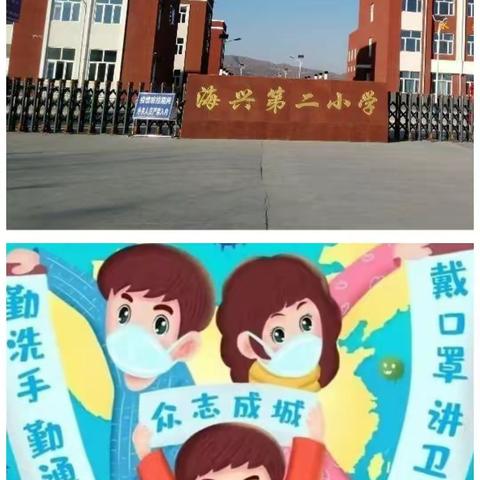 海兴开发区第二小学——疫情防控期间致家长一封信