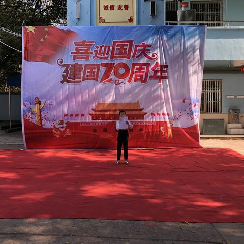 桃岭小学“迎国庆70周年庆祝活动”