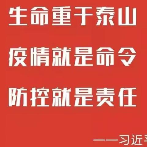 同舟共济度时艰 众志成城战疫情---滦镇街道乔村小学