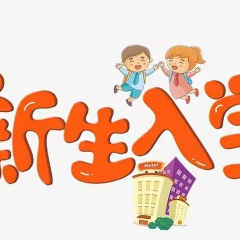 滦镇街道乔村小学2021年招生入学公告