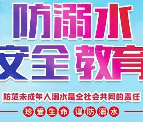 滦镇街道乔村小学“珍爱生命 预防溺水”主题教育纪实