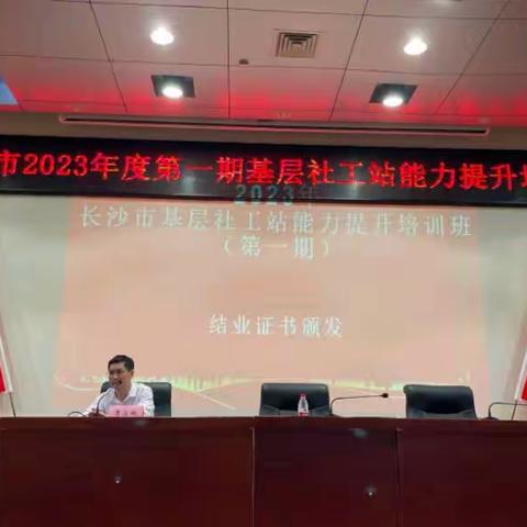 2023年长沙市基层社会工作服务站能力提升培训班（第一期）培训总结