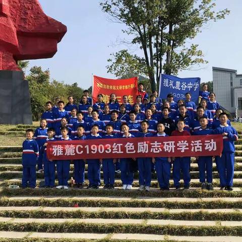 追寻红色足迹，感受红色情怀——雅麓C1903红色研学之旅