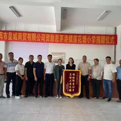 慷慨解囊助学、真情大爱无疆——普洱市皇城商贸有限公司援助思茅区思茅港镇莲花塘小学