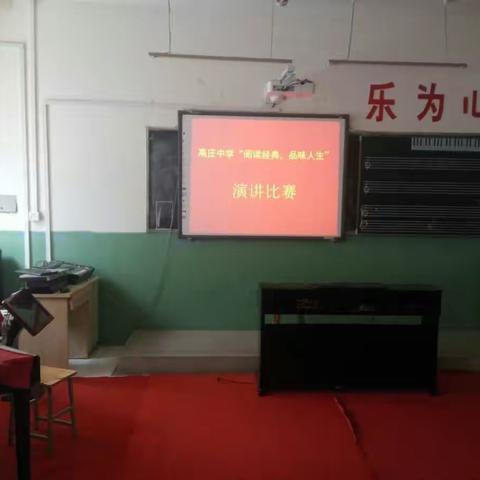 “诵读经典，品味人生” ---------记高庄中学演讲活动