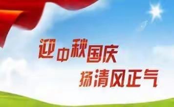 平邑农商银行中秋、国庆“两节”廉政提醒