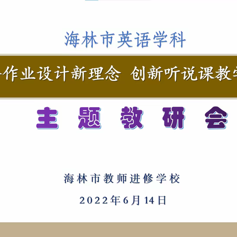 融合作业设计新理念  创新听说课教学模式 —— 海林市初中英语主题教研会圆满结束