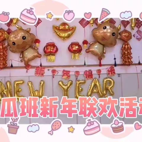 快乐稚升园西瓜班2021年新年联欢会