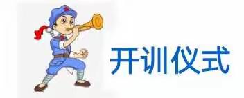磨炼意志，塑造军魂――记东门镇中学七年级新生军训