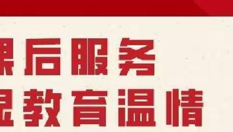 “课后服务凸显教育温情”——大强村小学开展课后服务活动总结