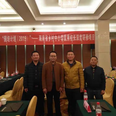 善思善行，勇往直前——参加“国培计划（2019）”海南省乡村中小学优秀校长深度研修班简讯