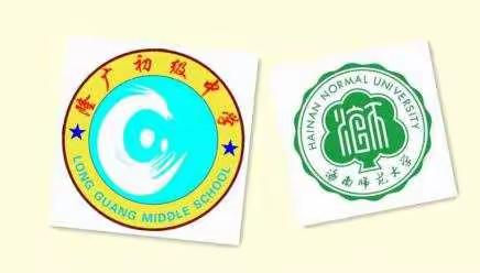 隆广初级中学、海南师范大学教育与心理学院教育关爱综合实践活动即将开始啦！