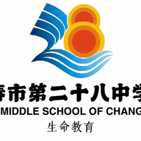 凝心聚力谱新篇，奋楫笃行启征程——长春市第二十八中学校召开2022-2023学年度第二学期期初工作会议