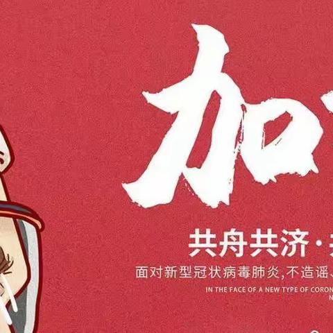 凝聚正能量，战“疫”护家园——城北小学全体师生为辰溪加油，为武汉加油，为中国加油!