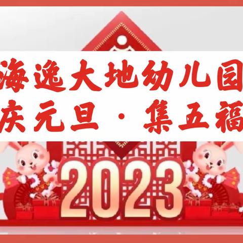 海逸大地幼儿园“庆元旦·集五福”活动开始啦！🎉