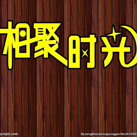 相聚在今晚-----奋斗在明天