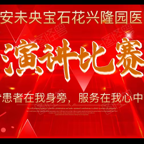 西安未央宝石花兴隆园医院组织开展“患者在我身旁，服务在我心中”主题演讲比赛