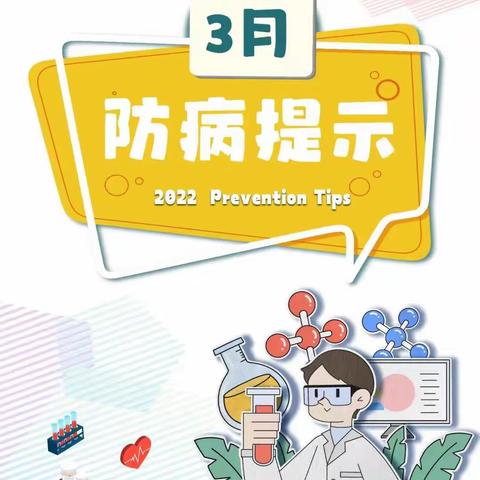 【亚岛幼儿园】预防疾病 守护健康--春季幼儿传染病预防知识