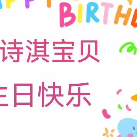 祝诗淇小朋友生日快乐