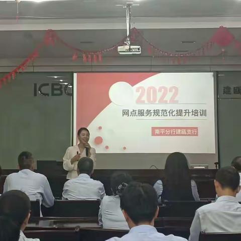 工行建瓯支行开展网点服务规范化培训启动会