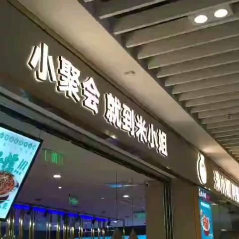 不忘初心，任重道远|米小姐宝龙店开业盛典圆满成功