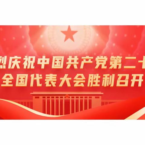 学习宣传贯彻二十大精神（三）——学思感悟