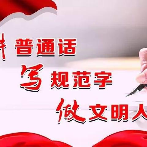 推广普通话 奋进新征程----推普周倡议书