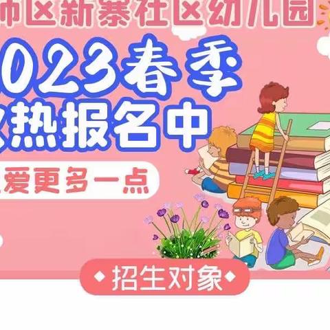 【偃师区新寨社区幼儿园】匠心永恒·不负韶华———用心守护孩子一生唯一的童年！