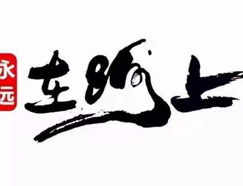 学思践悟 彰显智慧——津南区教育系统第二期中青年干部赴上海跟岗学习研修（十）