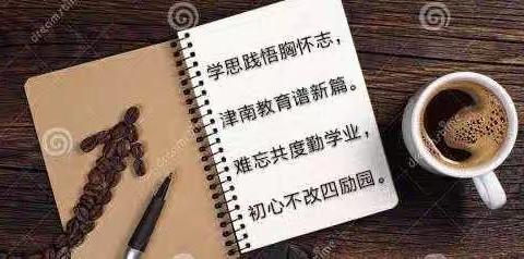 ⭐博观约取 厚积薄发⭐——津南区教育系统第二期中青年干部赴上海跟岗学习研修