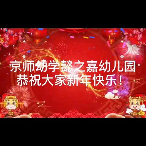 “定格美好🙆见证成长”                   京师幼学懿之嘉幼儿园——养慧班期末总结