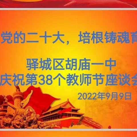 “迎接党的二十大，培根铸魂育新人”胡庙乡第一初级中学教师节美篇