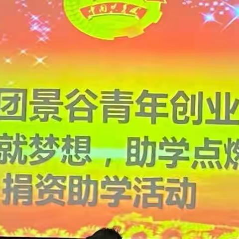 情系教育，捐资助学；﻿呵护希望，健康成长。