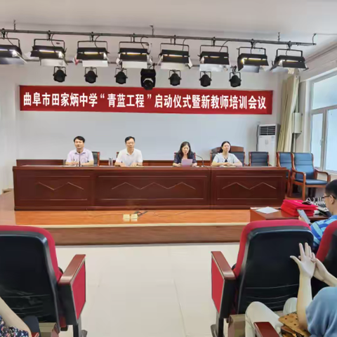 薪火相传，青蓝同辉——记曲阜市田家炳中学“青蓝工程”展示课比赛
