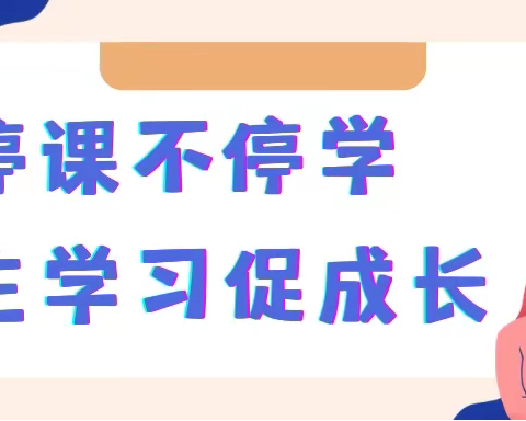 “停课不停学 学习促成长”———平城区十八校六（十五）班线上教学活动