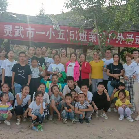 让孩子敞开胸怀，迎着阳光，自由的飞翔——灵武市一小五（5）班亲子户外活动