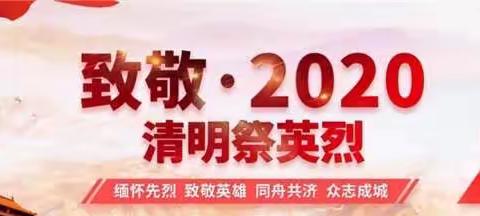 【钟灵·德育】缅怀革命先烈，致敬抗疫英雄——灵武市第一小学五（6）班2020清明祭英烈主题教育活动