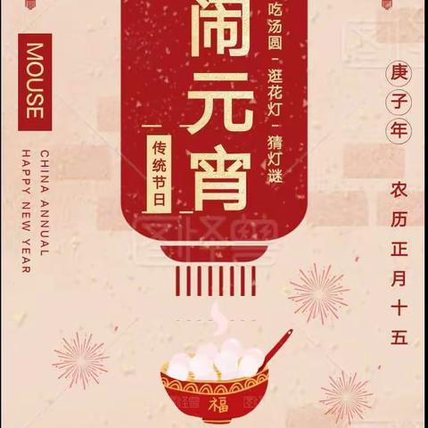 【钟灵·家校】欢乐闹元宵——灵武市第一小学六年级（6）班正月十五闹元宵实践活动