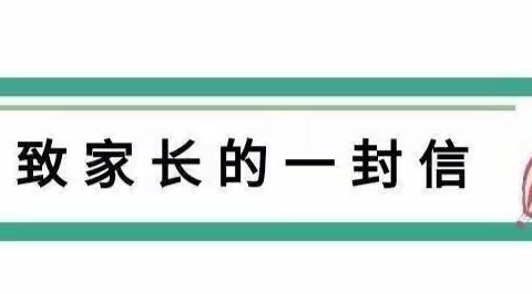 快乐暑假 安全相伴——开发区金果果幼儿园暑假致家长一封信