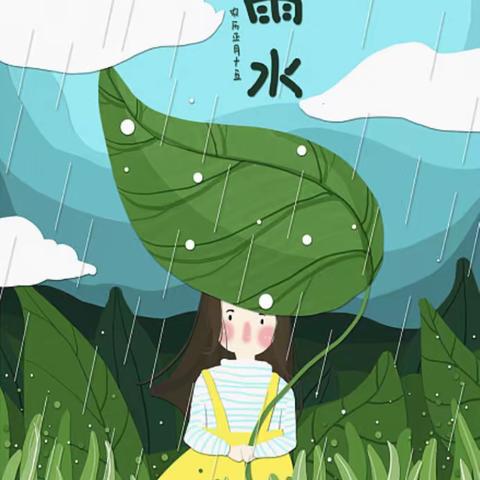 开发区金果果幼儿园二十四节气——雨水