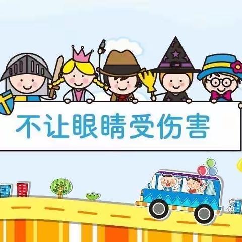 新概念大学城幼儿园——预防近视温馨提示