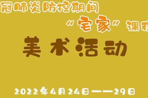 新冠肺炎防控期间“宅家”课程——大班美术活动《排列组合之美》