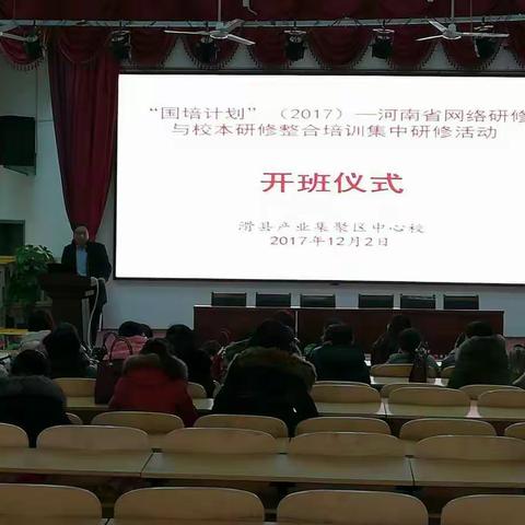 12月2日，“华中师范大学（2017）--河南网络研修与校本研修整合培训”滑县小数01班在英民中学开课了！