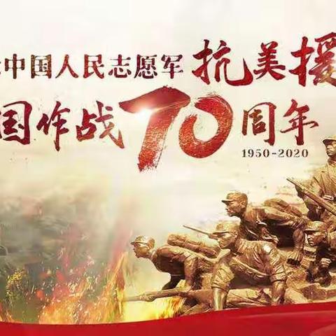 感谢！感恩！感怀！——“纪念抗美援朝出国作战70周年”主题班队会