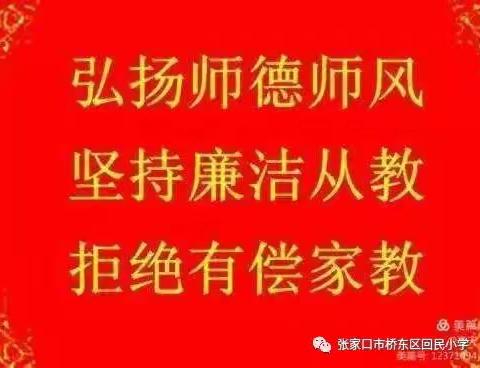 【桥东区回民小学·校园时讯】廉洁从教，坚守底线——回民小学组织在职教师学习有偿补课的规定及处理办法